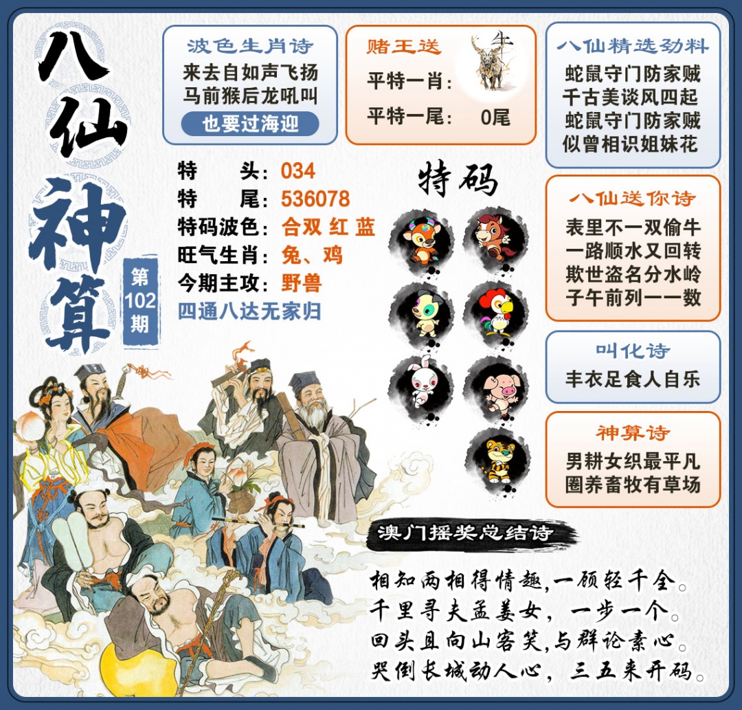 102期八仙神算[图]