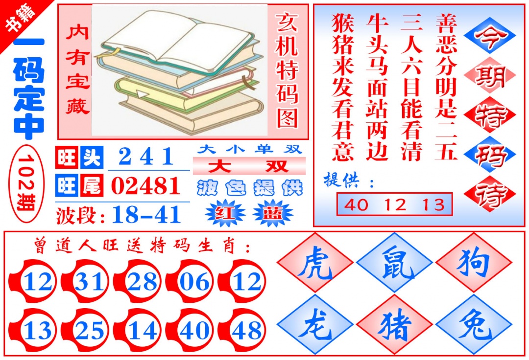 102期澳门定乾坤[图]