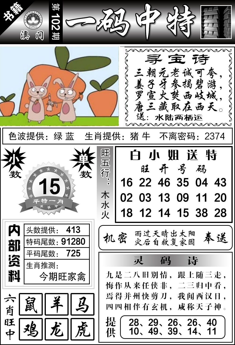 102期澳门乾坤宝典[图]